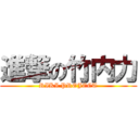 進撃の竹内力 (RIKI PROJECT)