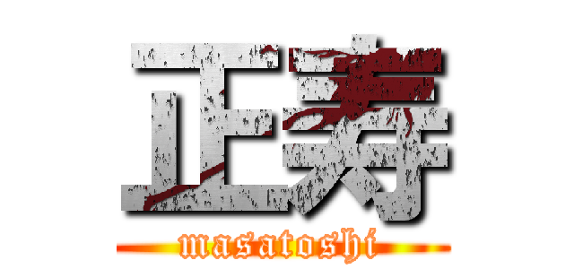 正寿 (masatoshi)