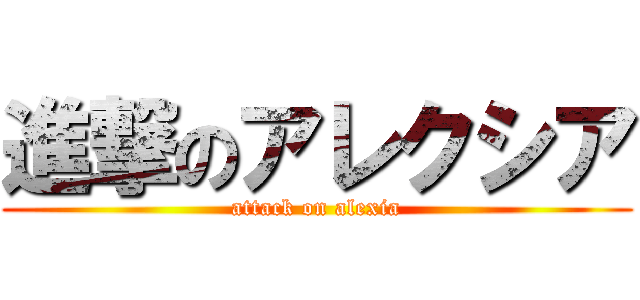 進撃のアレクシア (attack on alexia)