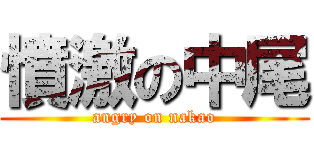 憤激の中尾 (angry on nakao)