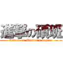 進撃の碩班 (Attack on Master\'s degree)