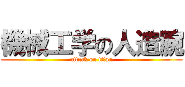 機械工学の人造腕 (attack on titan)