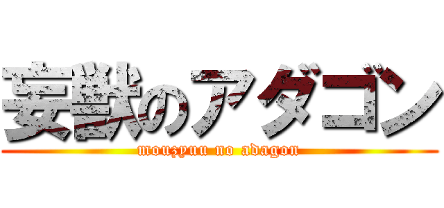 妄獣のアダゴン (mouzyuu no adagon)