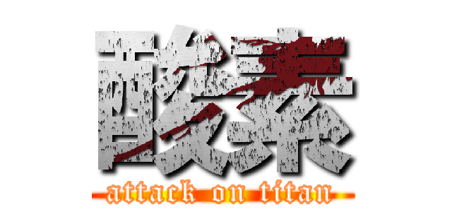 酸素 (attack on titan)