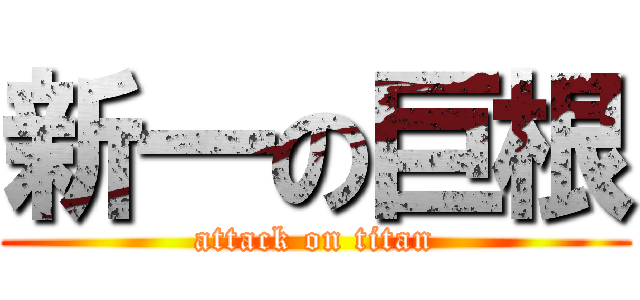 新一の巨根 (attack on titan)