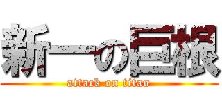 新一の巨根 (attack on titan)