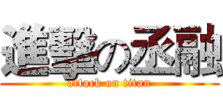 進擊の丞融 (attack on titan)