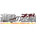 進擊の丞融 (attack on titan)