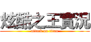 炫酷之王實況 (attack on titan)