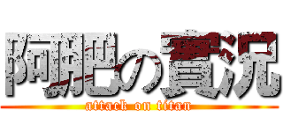 阿肥の實況 (attack on titan)