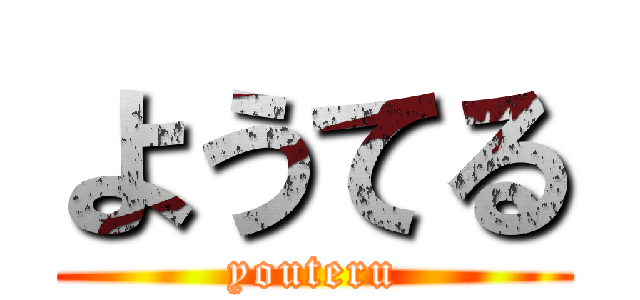 ようてる (youteru)