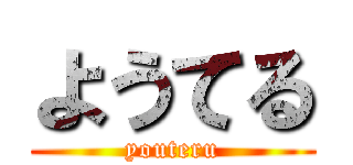 ようてる (youteru)
