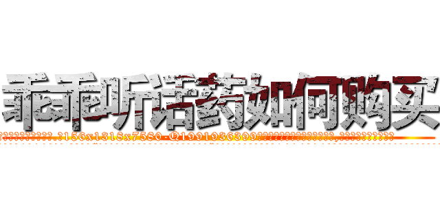 乖乖听话药如何购买 (乖乖听话药如何购买【电.话156x1318x7580-Q1991936399鑫宏药业】我们做的是长期生意,靠的是老客户长期支持
参考消息网2月20日报道 韩媒称，“剩女多、离婚率高的城市，房价一定会上涨。”这是中国经济学家金岩石2016年12月参加在上海举行的房地产相关论坛时说的话。
)