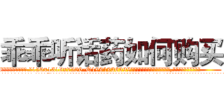 乖乖听话药如何购买 (乖乖听话药如何购买【电.话156x1318x7580-Q1991936399鑫宏药业】我们做的是长期生意,靠的是老客户长期支持
参考消息网2月20日报道 韩媒称，“剩女多、离婚率高的城市，房价一定会上涨。”这是中国经济学家金岩石2016年12月参加在上海举行的房地产相关论坛时说的话。
)