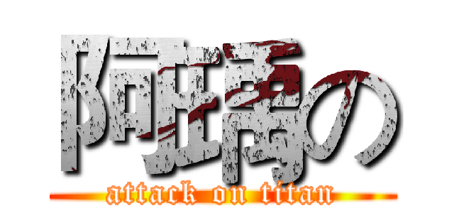 阿瑀の (attack on titan)