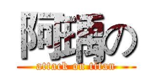 阿瑀の (attack on titan)