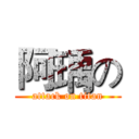 阿瑀の (attack on titan)