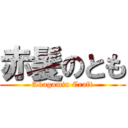 赤髪のとも (Akagamin Craft)