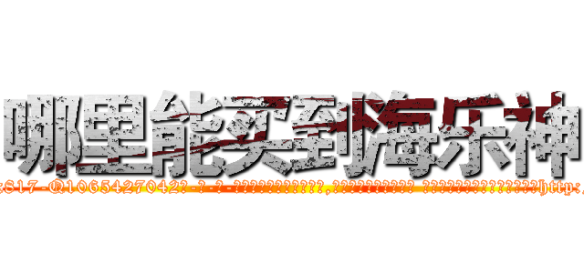 哪里能买到海乐神 (哪里能买到海乐神【电-话151x68344x817-Q1065427042元-吉-药-业】我们做的是长期生意,靠的是老客户长期支持 哪里能买到海乐神在发表了一篇http://sngk.net/IqETGO

参考消息网我们做的是长期生意,靠的是老客户长期支持也许我们早该意识到，就连鲍勃·霍斯金斯（金球奖戏剧类电影男主角 
)