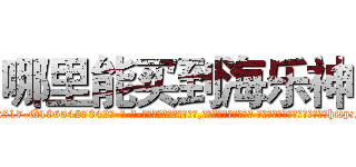 哪里能买到海乐神 (哪里能买到海乐神【电-话151x68344x817-Q1065427042元-吉-药-业】我们做的是长期生意,靠的是老客户长期支持 哪里能买到海乐神在发表了一篇http://sngk.net/IqETGO

参考消息网我们做的是长期生意,靠的是老客户长期支持也许我们早该意识到，就连鲍勃·霍斯金斯（金球奖戏剧类电影男主角 
)