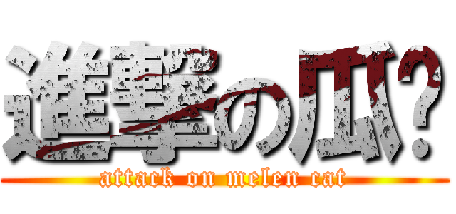 進撃の瓜喵 (attack on melen cat)