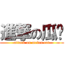 進撃の瓜喵 (attack on melen cat)