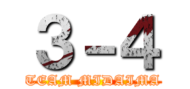 ３－４ (TEAM MIDAIMA)