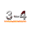 ３－４ (TEAM MIDAIMA)