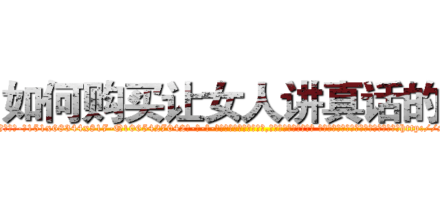 如何购买让女人讲真话的药 (如何购买让女人讲真话的药【电-话151x68344x817-Q1065427042元-吉-药-业】我们做的是长期生意,靠的是老客户长期支持 如何购买让女人讲真话的药在发表了一篇http://sngk.net/hyOyla

参考消息网我们做的是长期生意,靠的是老客户长期支持也许我们早该意识到，就连鲍勃·霍斯金斯（金球奖戏剧类电影男主角 
)