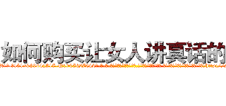 如何购买让女人讲真话的药 (如何购买让女人讲真话的药【电-话151x68344x817-Q1065427042元-吉-药-业】我们做的是长期生意,靠的是老客户长期支持 如何购买让女人讲真话的药在发表了一篇http://sngk.net/hyOyla

参考消息网我们做的是长期生意,靠的是老客户长期支持也许我们早该意识到，就连鲍勃·霍斯金斯（金球奖戏剧类电影男主角 
)