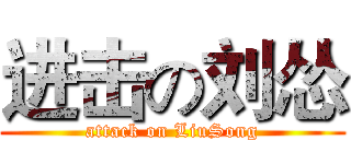 进击の刘怂 (attack on LiuSong)