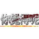 你覺得呢 (attack on titan)