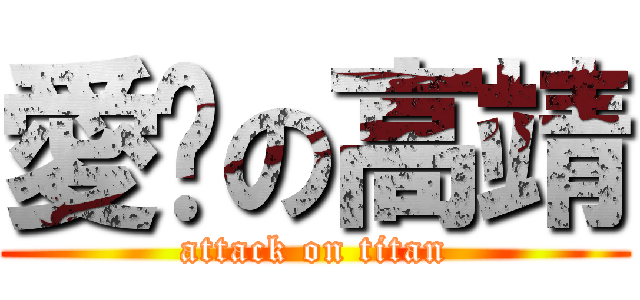 愛妳の高靖 (attack on titan)