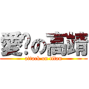 愛妳の高靖 (attack on titan)