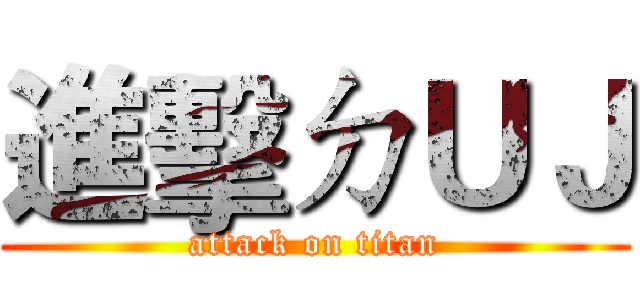 進擊ㄉＵＪ (attack on titan)