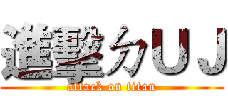 進擊ㄉＵＪ (attack on titan)