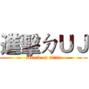 進擊ㄉＵＪ (attack on titan)