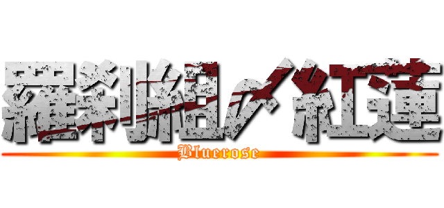 羅刹組〆紅蓮 (Bluerose)