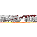 羅刹組〆紅蓮 (Bluerose)