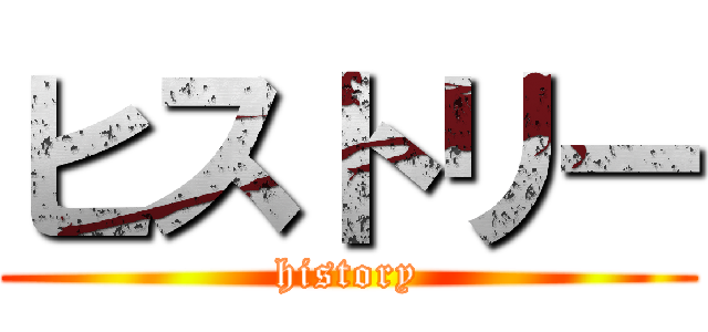 ヒストリー (history)