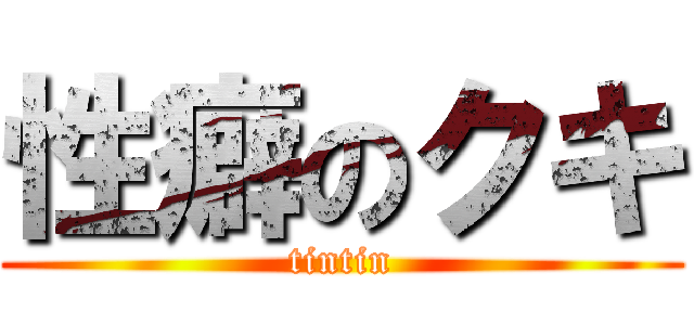 性癖のクキ (tintin)