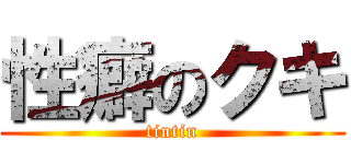 性癖のクキ (tintin)