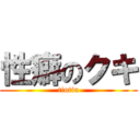 性癖のクキ (tintin)