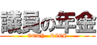 議員の年金 (VERY   RICH)