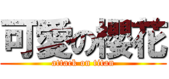 可愛の櫻花 (attack on titan)