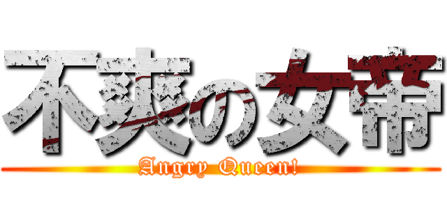 不爽の女帝 (Angry Queen!)