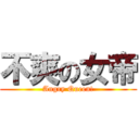 不爽の女帝 (Angry Queen!)