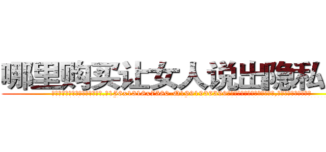 哪里购买让女人说出隐私的药 (哪里购买让女人说出隐私的药【电.话156x1318x7580-Q1991936399鑫宏药业】我们做的是长期生意,靠的是老客户长期支持
参考消息网2月20日报道 韩媒称，“剩女多、离婚率高的城市，房价一定会上涨。”这是中国经济学家金岩石2016年12月参加在上海举行的房地产相关论坛时说的话。
)