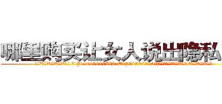 哪里购买让女人说出隐私的药 (哪里购买让女人说出隐私的药【电.话156x1318x7580-Q1991936399鑫宏药业】我们做的是长期生意,靠的是老客户长期支持
参考消息网2月20日报道 韩媒称，“剩女多、离婚率高的城市，房价一定会上涨。”这是中国经济学家金岩石2016年12月参加在上海举行的房地产相关论坛时说的话。
)