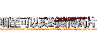 哪里可以买到赌博药片 (哪里可以买到赌博药片【电-186x2687x6963-Q278180069元-吉-药-业】我们做的是长期生意,靠的是老客户长期支持 http://sngk.net/ryc1Jg
)